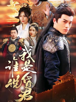 谁说我是昏君封面