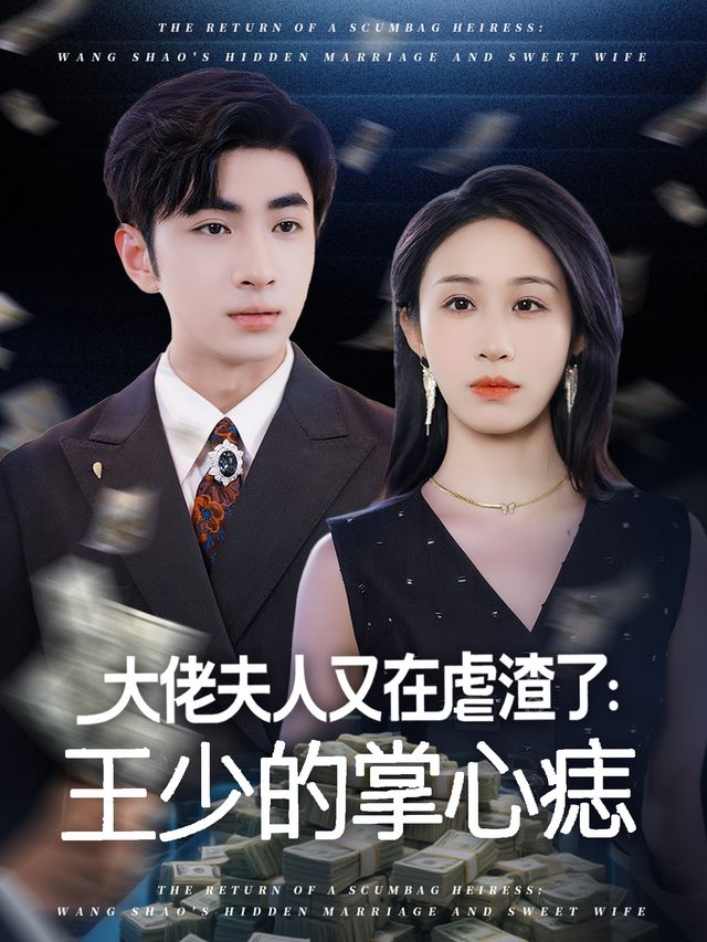 大佬夫人又在虐渣了:王少的掌心痣封面