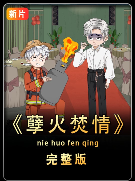 孽火焚情封面