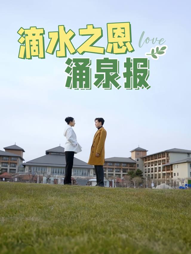 滴水之恩涌泉报封面