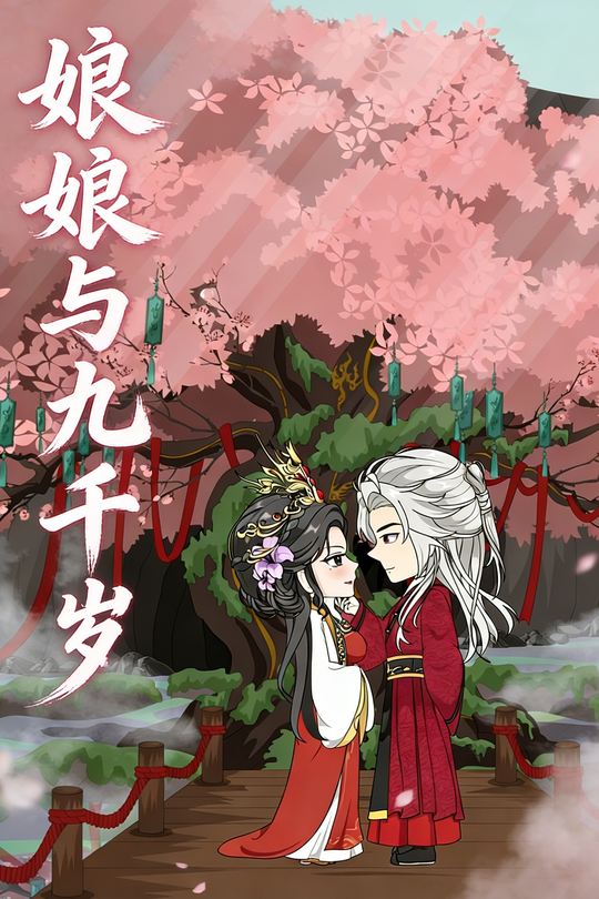 娘娘与九千岁封面