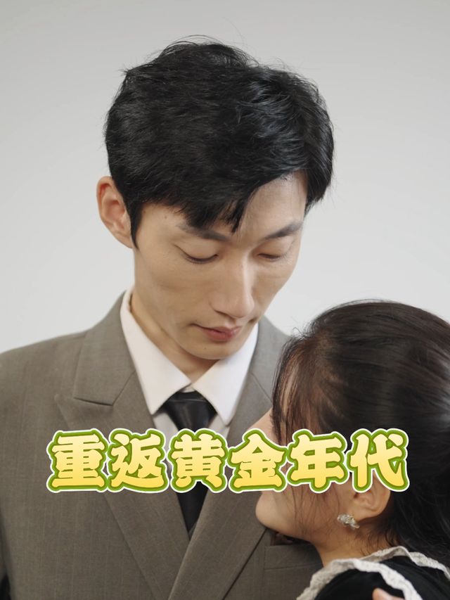 重返黄金年代封面