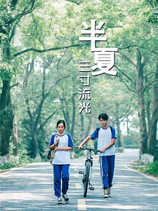 半夏三寸流光封面