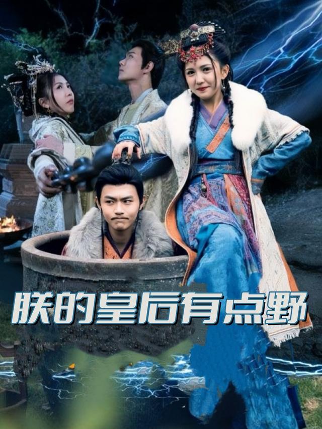 朕的皇后有点野封面