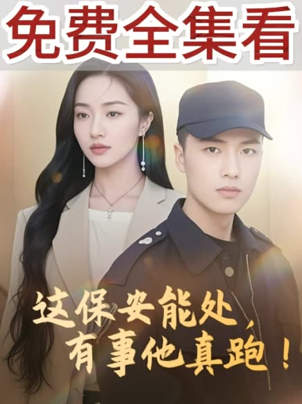 这保安能处,有事他真跑!封面