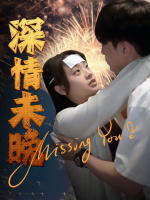 深情未晚封面