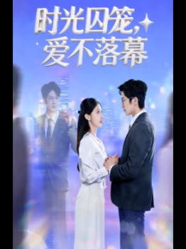 时光囚笼,爱不落幕封面