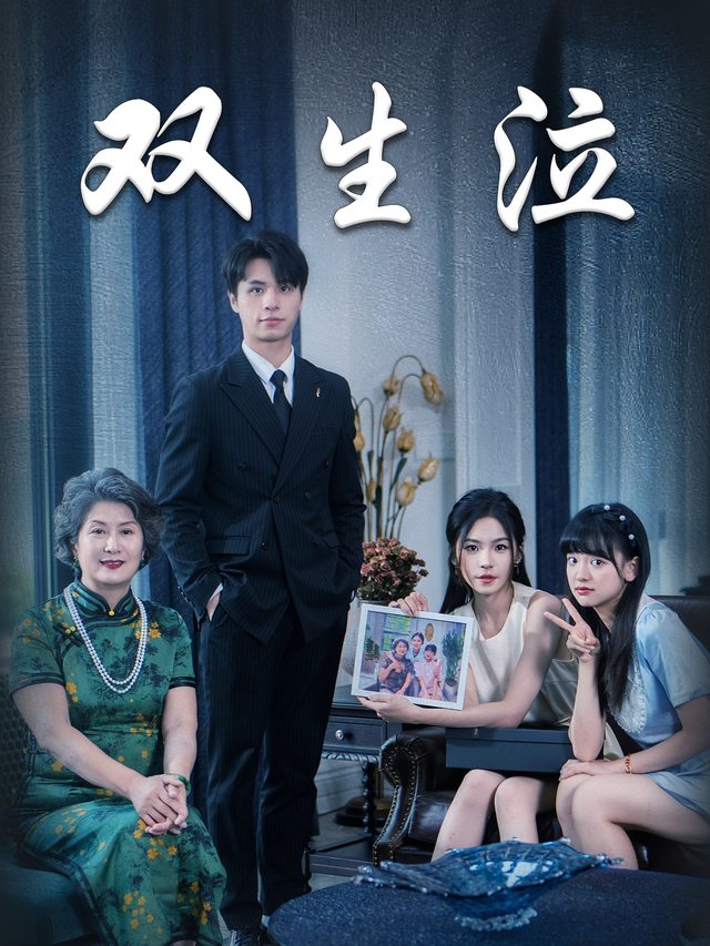 双生泣封面