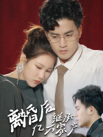 离婚后继承亿万家产封面