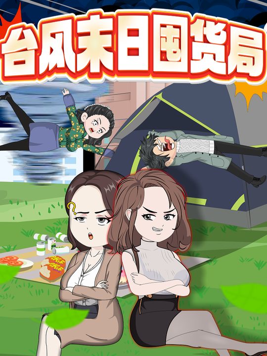 台风末日囤货局封面