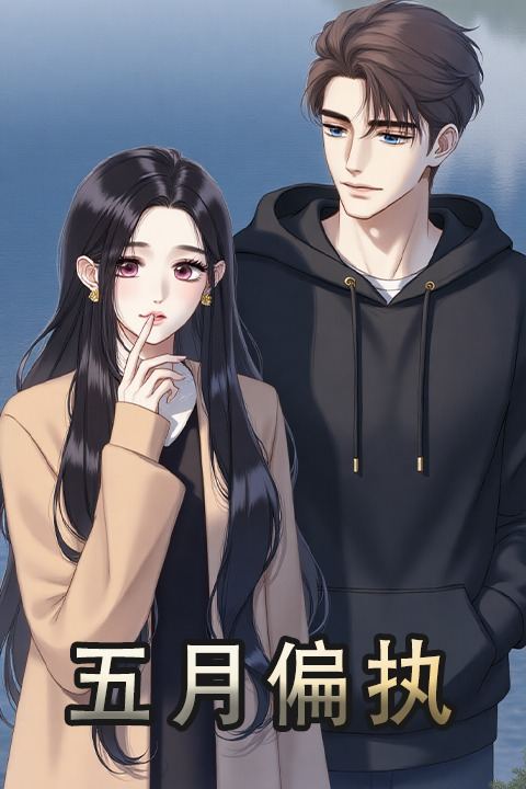 五月偏执封面