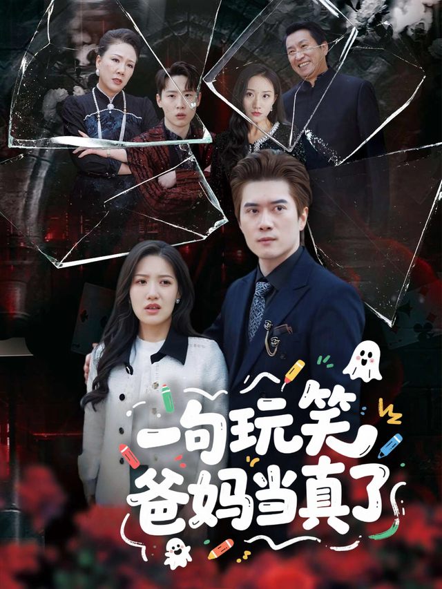 一句玩笑爸妈当真了封面