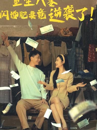 重生八零闪婚肥妻竟逆袭了!封面