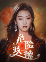 危险玫瑰封面