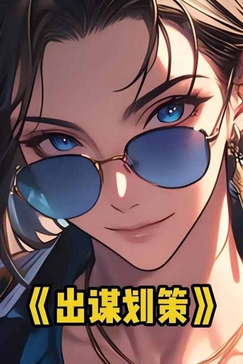 出谋划策封面