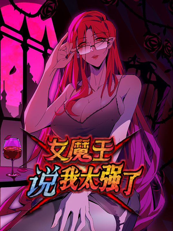 女魔王说我太强了封面