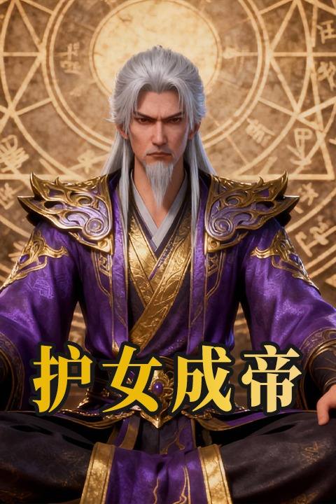 护女成帝封面