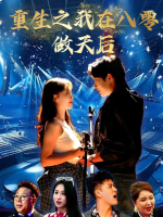 重生之我在八零做天后封面