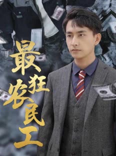 最狂农民工封面