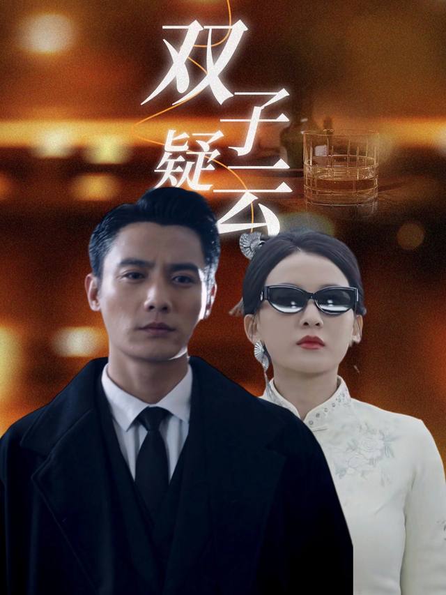 双子疑云封面