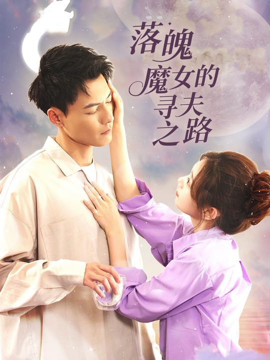 落魄魔女的寻夫之路封面