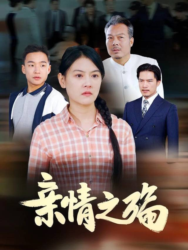 亲情之殇封面
