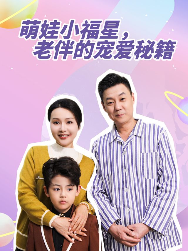 萌娃小福星,老伴的宠爱秘籍封面