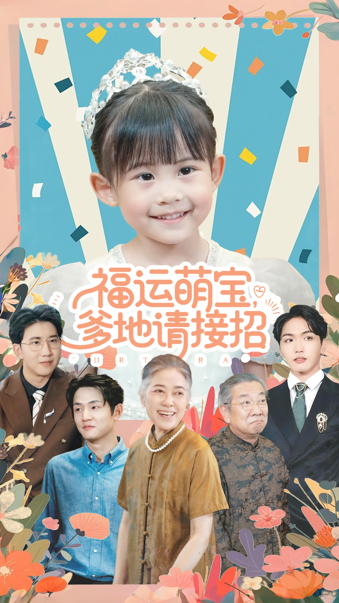 福运萌宝,爹地请接招封面