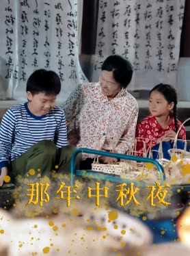 那年中秋夜封面