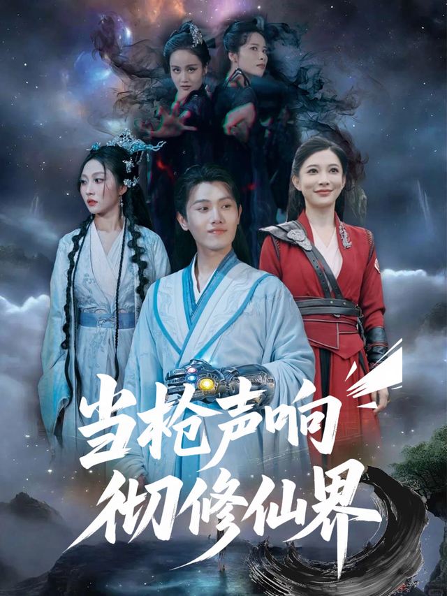 当枪声响彻修仙界封面