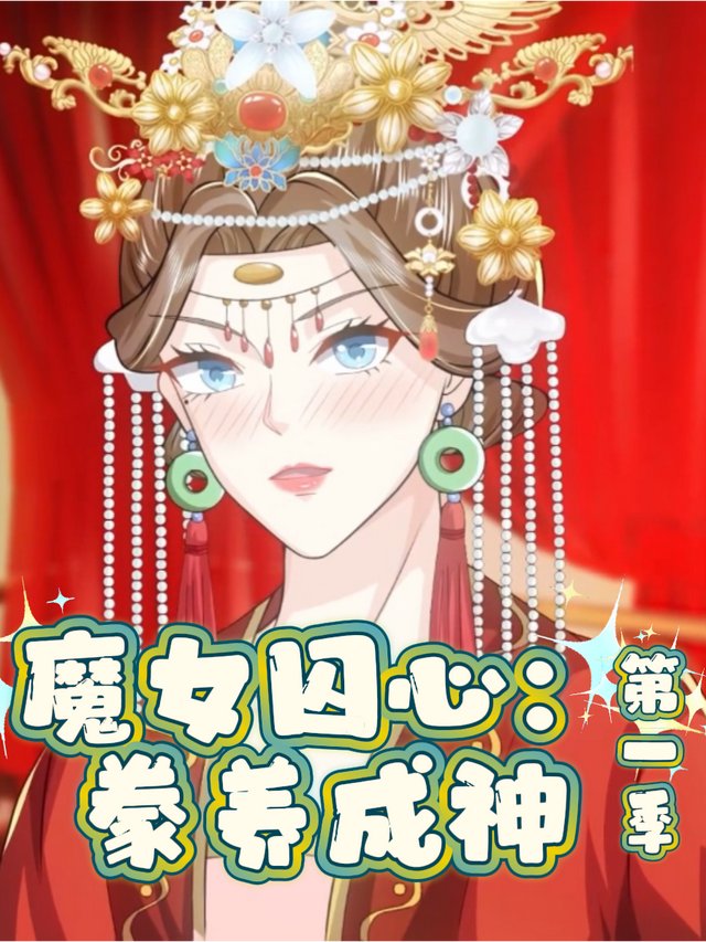 魔女囚心:豢养成神 第一季封面