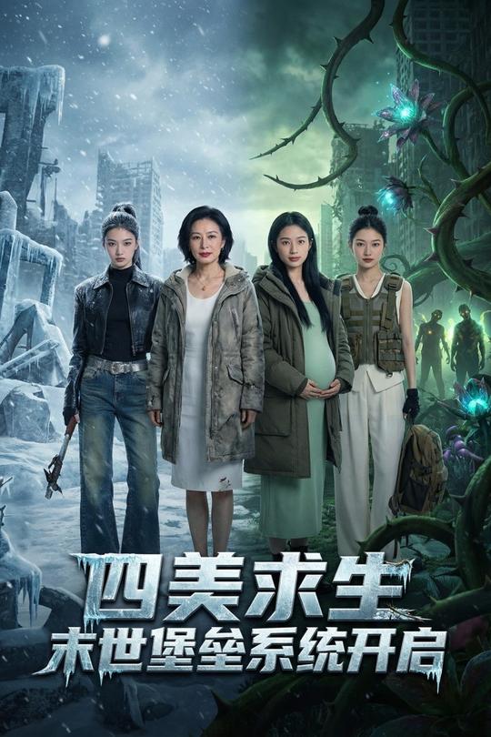 四美求生:末世堡垒系统开启封面