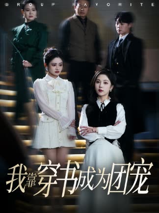 我靠穿书成为团宠封面