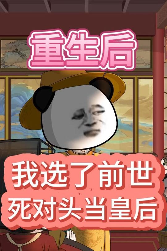 重生后,我选了前世死对头当皇后封面