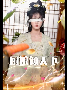 厨娘倾天下封面
