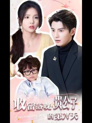 收留落魄贵公子的第N天封面