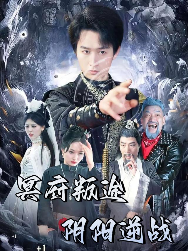 冥府叛途阴阳逆战封面