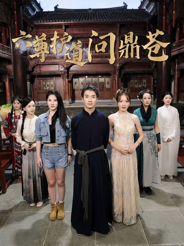 六尊护道问鼎苍封面