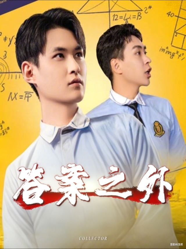 答案之外封面