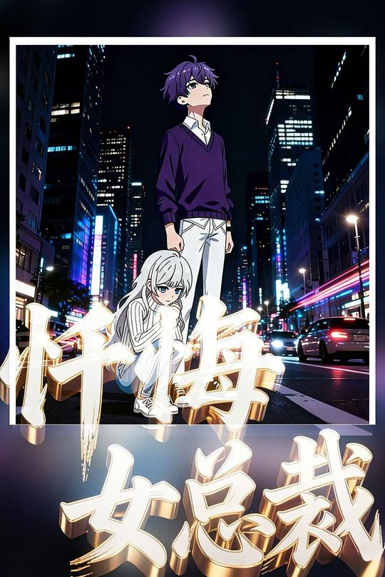 忏悔女总裁封面