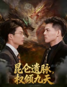 昆仑遗脉，权倾九天封面