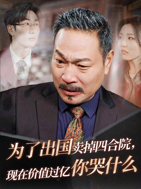 为了出国卖掉四合院,现在价值过亿你哭什么封面