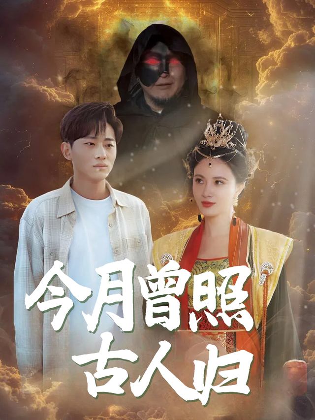今月曾照古人归封面