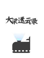 大梁迷云录封面
