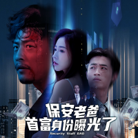 保安老爸首富身份曝光了封面