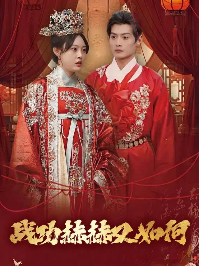 战功赫赫又如何封面