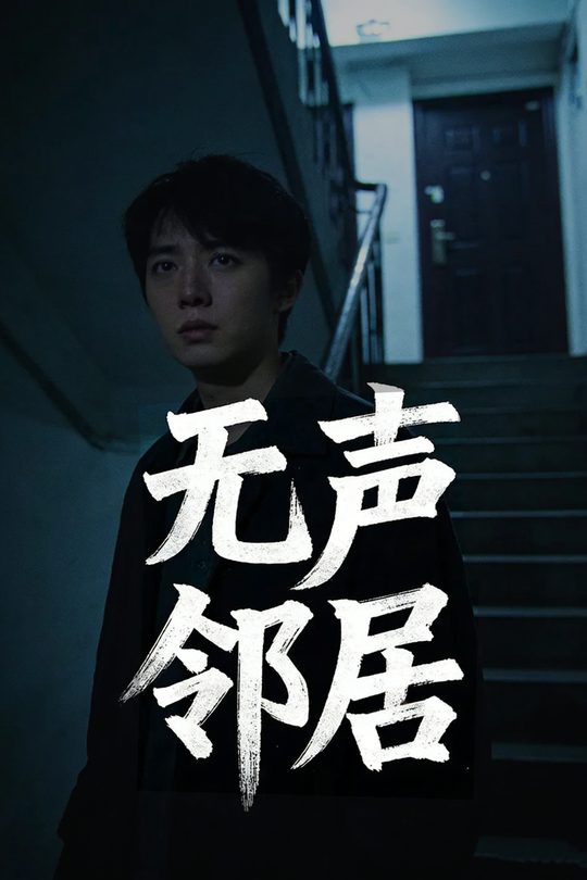 无声邻居封面