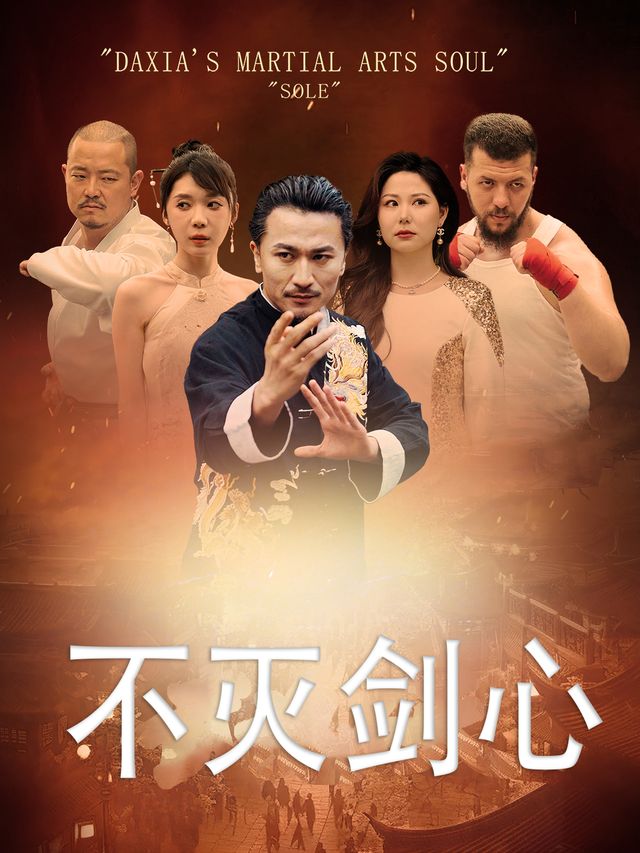 不灭剑心封面