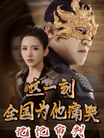 记忆审判:这一刻,全国为他痛哭封面