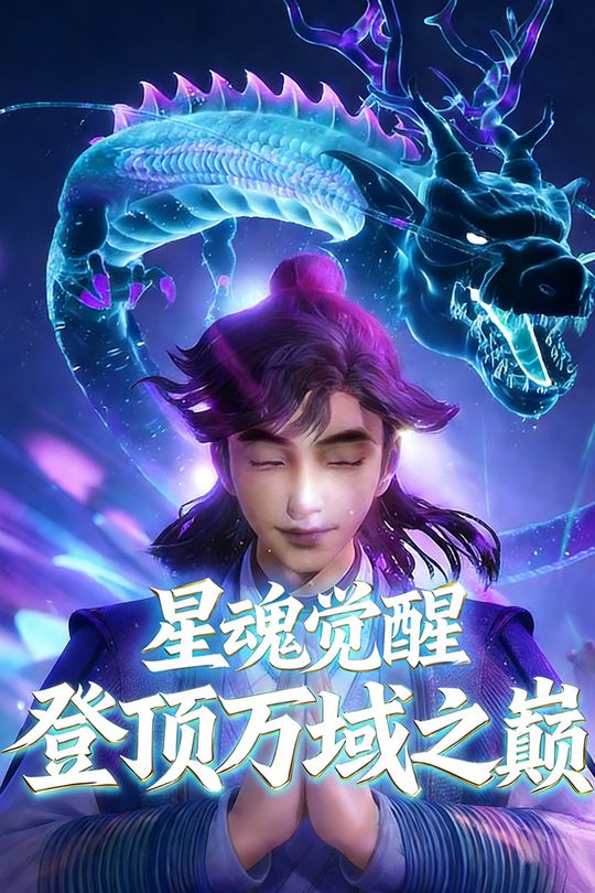 星魂觉醒,剑指星界至尊封面